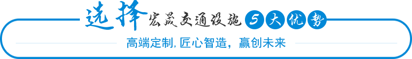 選擇宏晟交通設施5大優勢,亭專家16年專注國內交通設施研發生產